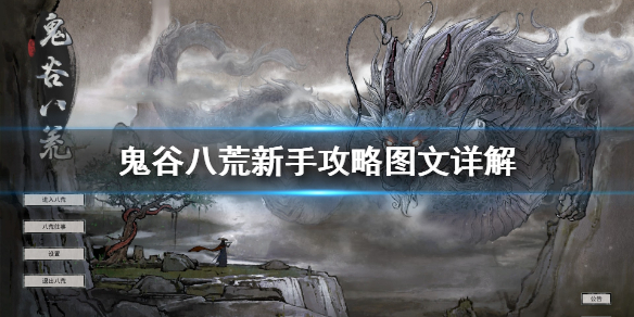 鬼谷八荒新手攻略图文详解（鬼谷八荒新手攻略图文详解）
