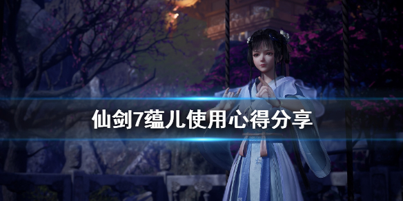 仙剑奇侠传7蕴儿在哪里出现（仙剑奇侠传7蕴儿怎么获得）