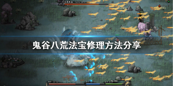 鬼谷八荒法宝怎么修理（鬼谷八荒法宝修理杂质）