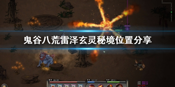 鬼谷八荒雷泽玄灵秘境在哪（鬼谷八荒雷泽玄灵秘境在哪打）