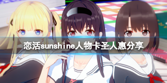 恋活sunshine人物卡圣人惠分享（恋活sunshine角色卡）