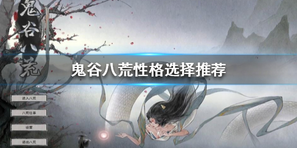 鬼谷八荒性格如何选择（鬼谷八荒性格如何选择好）