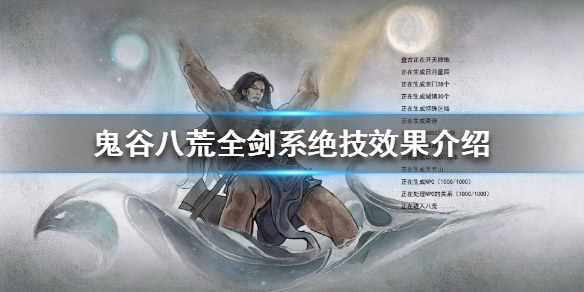 鬼谷八荒剑系绝技效果是什么 鬼谷八荒剑系绝技效果是什么