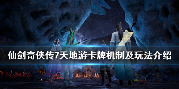 仙剑奇侠传7天地游怎么赢（仙剑奇侠传七战斗模式）