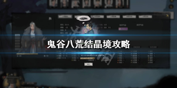 鬼谷八荒结晶境怎么玩（鬼谷八荒结晶秘境打不过）