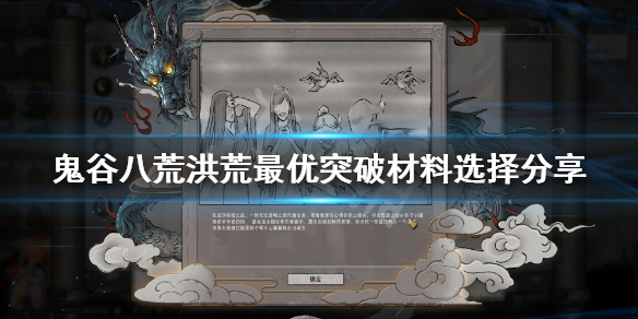 鬼谷八荒突破材料选择什么（鬼谷八荒突破材料选择什么好）
