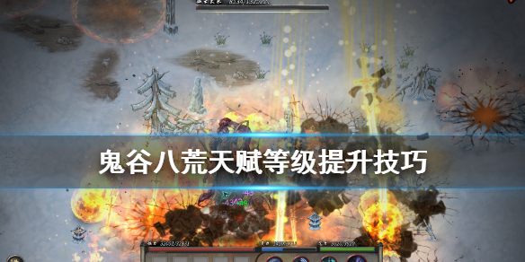 鬼谷八荒天赋等级怎么提升（鬼谷八荒天赋怎么进阶）