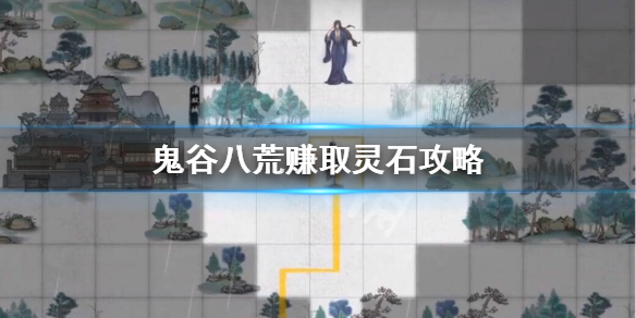 鬼谷八荒灵石怎么快速获得（鬼谷八荒怎么获取灵石）