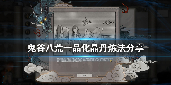 鬼谷八荒化晶丹怎么炼（鬼谷八荒化晶丹怎么炼六品）
