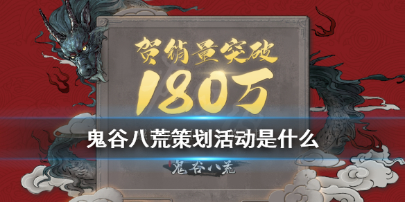 鬼谷八荒策划活动是什么 鬼谷八荒 策划