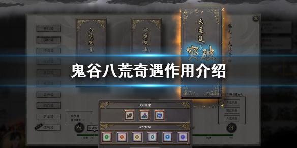 鬼谷八荒奇遇是什么（鬼谷八荒重要奇遇）