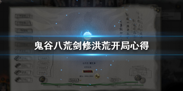 鬼谷八荒剑修洪荒开局怎么打（鬼谷八荒洪荒难度剑修先天气运）