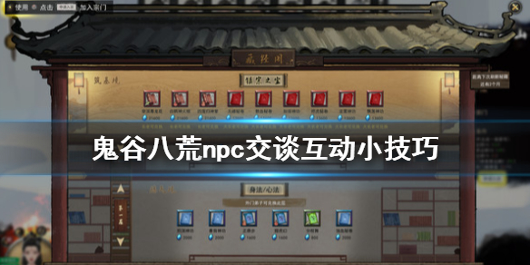 鬼谷八荒npc交谈互动小技巧 鬼谷八荒防止npc聊天