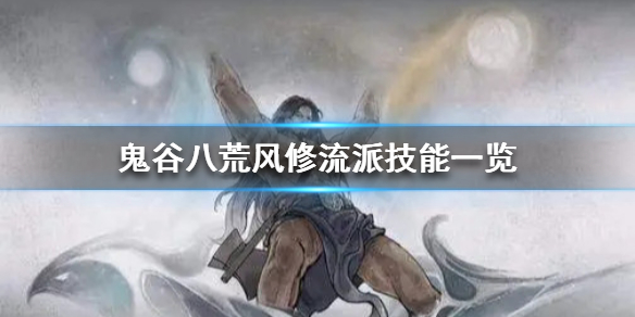 鬼谷八荒风修技能有什么（鬼谷八荒风修技能搭配）