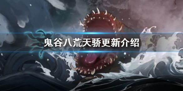 鬼谷八荒天骄更新了什么（鬼谷八荒更新后）
