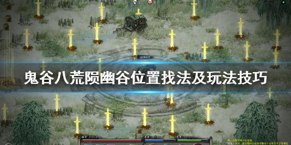 鬼谷八荒陨幽谷在哪 鬼谷八荒陨幽谷是干嘛的