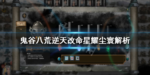 鬼谷八荒星耀尘寰厉害吗（鬼谷八荒逆天改命星耀尘寰）