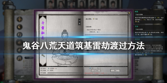 鬼谷八荒天道筑基雷劫怎么过（鬼谷八荒天道筑基雷劫怎么过不了）
