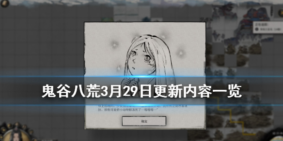 鬼谷八荒3月29日更新了哪些内容（鬼谷八荒3月29日更新了哪些内容呢）