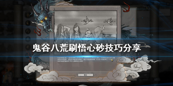 鬼谷八荒悟心砂怎么刷（鬼谷八荒刷极品悟心砂）