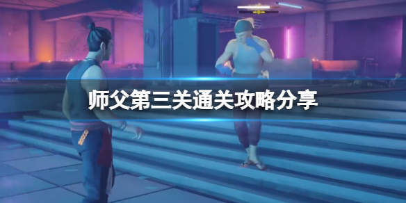 师父第三关怎么过