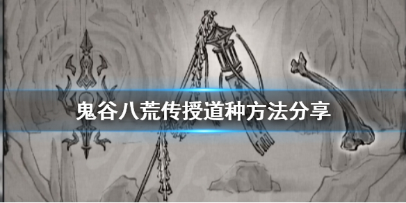 鬼谷八荒怎么传授道种 鬼谷八荒传授道种有啥用