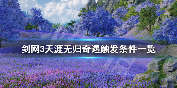 剑网3奇遇天涯无归怎么触发 剑网3奇遇天涯无归怎么触发剧情
