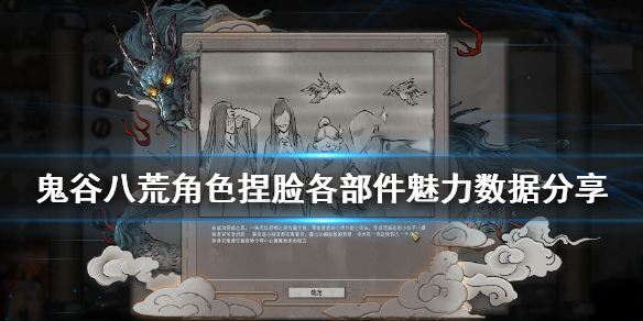 鬼谷八荒魅力怎么加 鬼谷八荒怎么增加魅力值