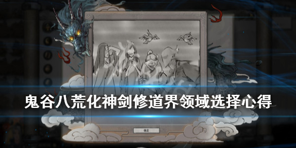 鬼谷八荒化神剑修道界领域怎么选 鬼谷八荒化神剑修选什么