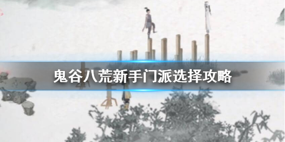 鬼谷八荒新手玩什么（鬼谷八荒新手玩什么武器）