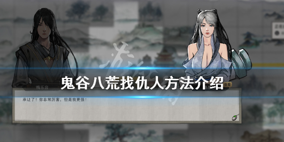 鬼谷八荒怎么找仇人（鬼谷八荒怎么找仇人的魂魄）