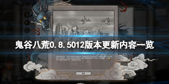 鬼谷八荒0.8.5012版本更新了什么 鬼谷八荒0.8.3015更新
