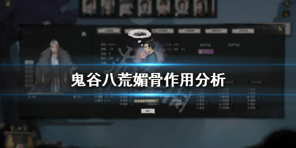 鬼谷八荒媚骨加成是什么 鬼谷八荒魅力加成
