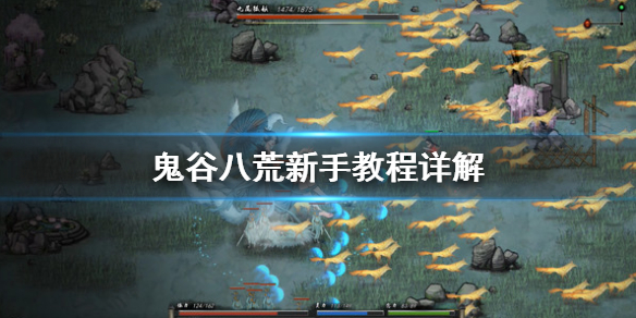 鬼谷八荒新手教程详解（鬼谷八荒 新手教程）