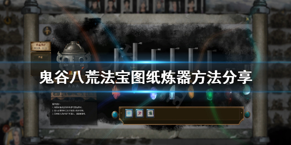 鬼谷八荒法宝图纸哪里买（鬼谷八荒法宝图纸哪里买到）