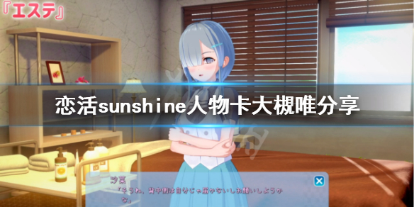 恋活sunshine人物卡大槻唯分享 恋活sunshine贴吧