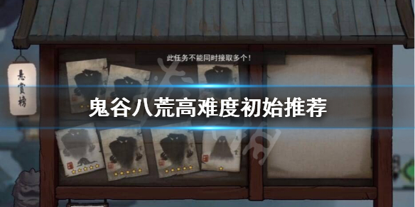 鬼谷八荒高难度初始怎么选 鬼谷八荒 初始选择