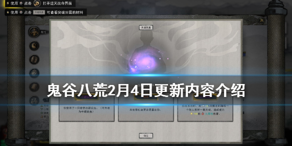 鬼谷八荒2月4日更新内容介绍（鬼谷八荒2月4日更新内容介绍攻略）