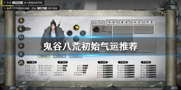 鬼谷八荒初始气运哪个好（鬼谷八荒初始气运选什么好）