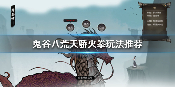 鬼谷八荒天骄版本火拳怎么玩（鬼谷八荒火拳前期怎么玩）