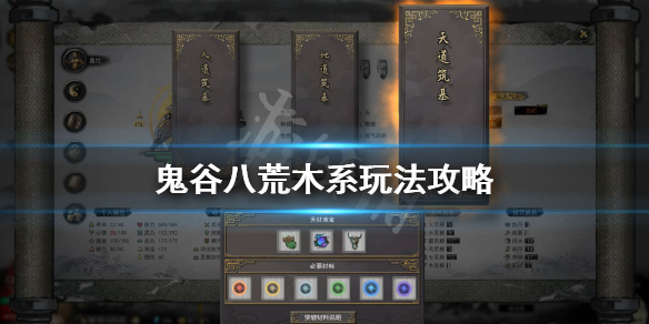 鬼谷八荒木系逆天改命怎么选 鬼谷八荒木系逆天改命选哪个