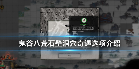 鬼谷八荒石壁洞穴奇遇奖励是什么 鬼谷八荒获得灵石