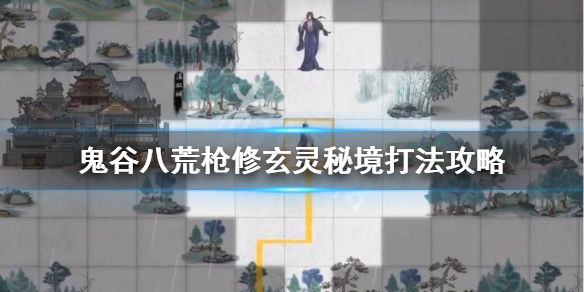 鬼谷八荒玄灵秘境怎么打（鬼谷八荒玄灵秘境怎么打）