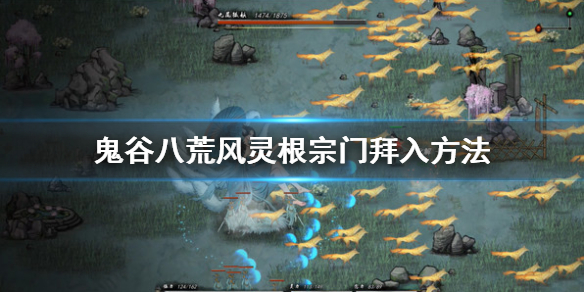 鬼谷八荒风灵根宗门怎么选（鬼谷八荒雷灵根选什么宗门）