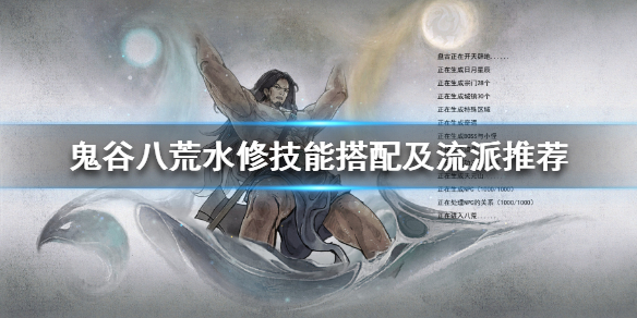鬼谷八荒水修好玩吗 鬼谷八荒水怎么玩