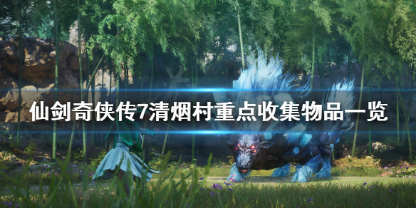 仙剑奇侠传7清烟村收集物有哪些 仙剑奇侠传七物品收集