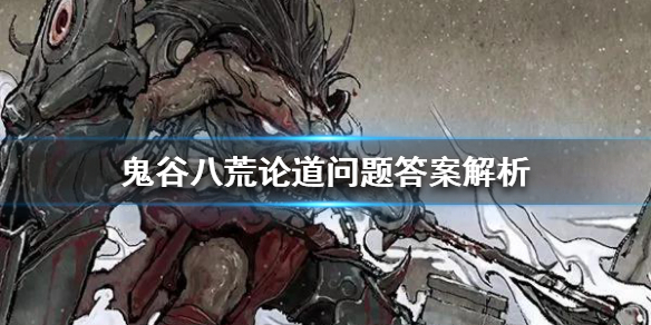 鬼谷八荒论道有哪些技巧（鬼谷八荒窍门）