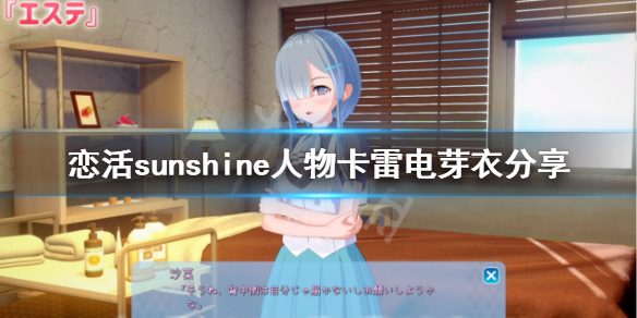 恋活sunshine人物卡雷电芽衣分享（恋活sunshine剧情）