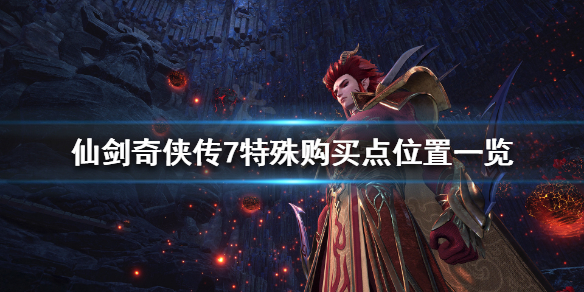 仙剑奇侠传7特殊购买点有哪些 仙剑奇侠传7标准版在哪买