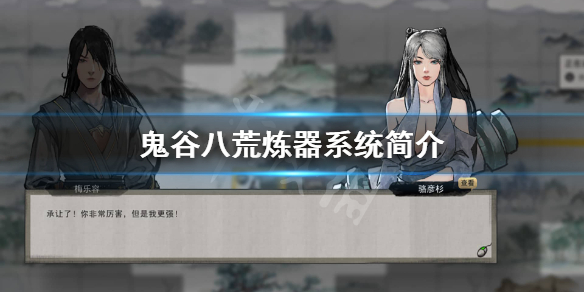 鬼谷八荒炼器系统是怎么样的